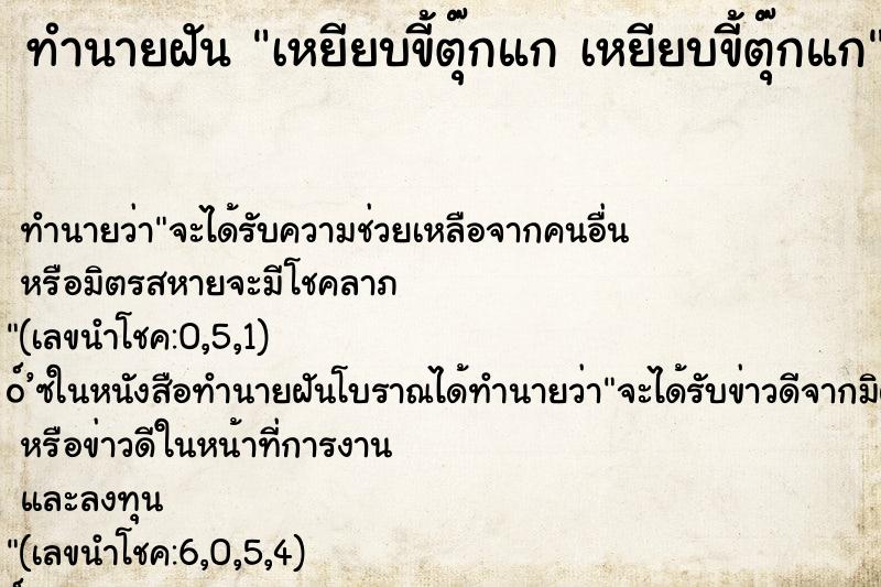 ทำนายฝันทำนายฝันเหยียบขี้ตุ๊กแกเหยียบขี้ตุ๊กแก